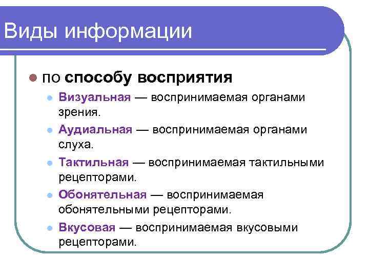 Виды информации l по способу l l l восприятия Визуальная — воспринимаемая органами зрения.