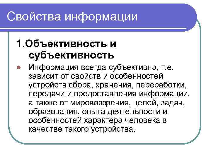 Свойства информации 1. Объективность и субъективность l Информация всегда субъективна, т. е. зависит от