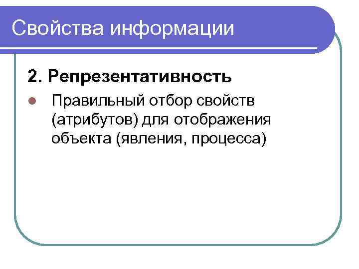 Свойства информации 2. Репрезентативность l Правильный отбор свойств (атрибутов) для отображения объекта (явления, процесса)