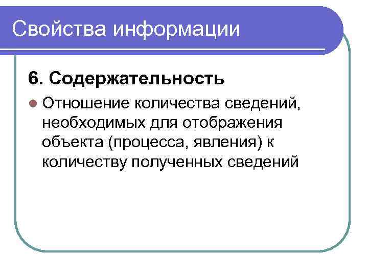 Свойства информации 6. Содержательность l Отношение количества сведений, необходимых для отображения объекта (процесса, явления)