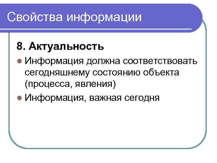 Свойства информации 8. Актуальность l Информация должна соответствовать сегодняшнему состоянию объекта (процесса, явления) l