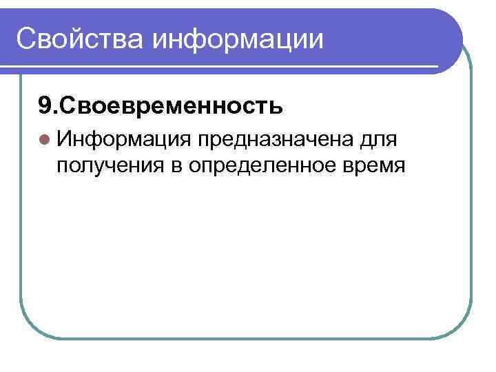 Свойства информации 9. Своевременность l Информация предназначена для получения в определенное время 