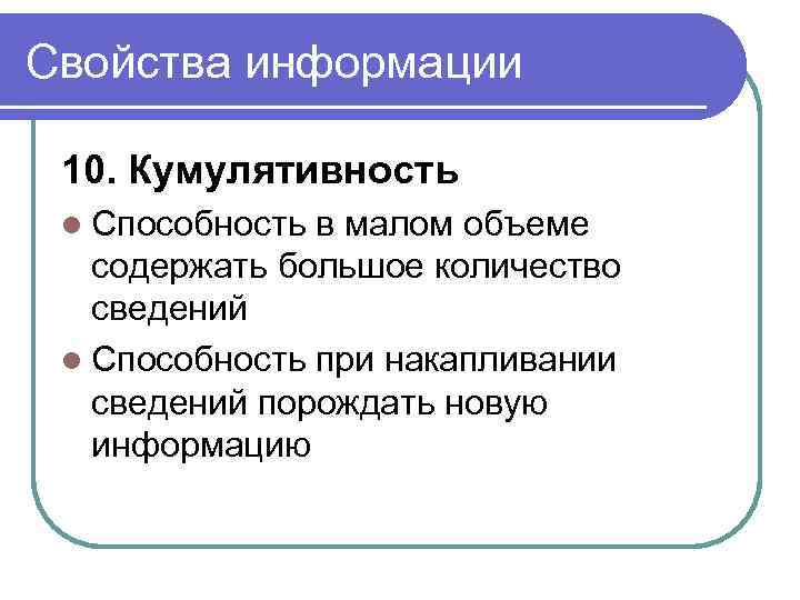 Свойства информации 10. Кумулятивность l Способность в малом объеме содержать большое количество сведений l