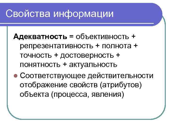 Ответственность за полноту и достоверность. Свойства информации адекватная примеры. Актуальность полнота понятность достоверность объективность. Адекватность это свойство информации. Свойства информации адекватность примеры.