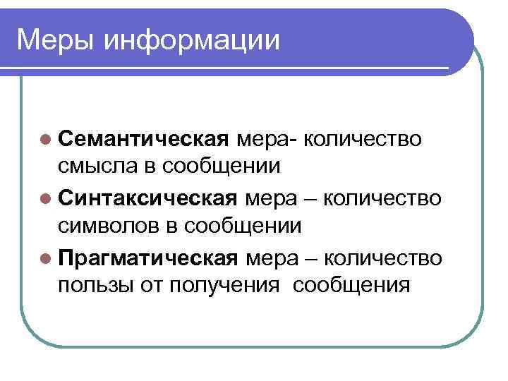 Меры информации l Семантическая мера- количество смысла в сообщении l Синтаксическая мера – количество