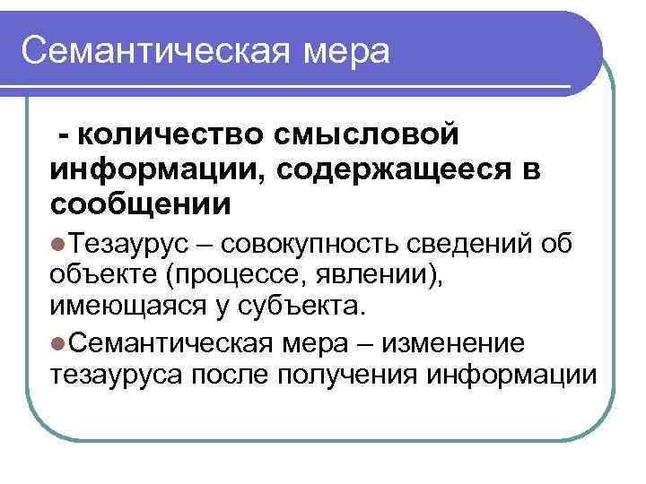 Семантическая мера - количество смысловой информации, содержащееся в сообщении l. Тезаурус – совокупность сведений