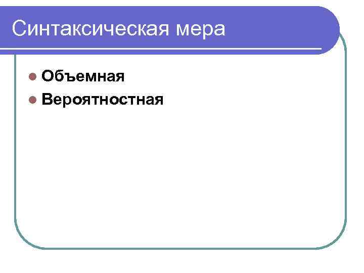 Синтаксическая мера l Объемная l Вероятностная 