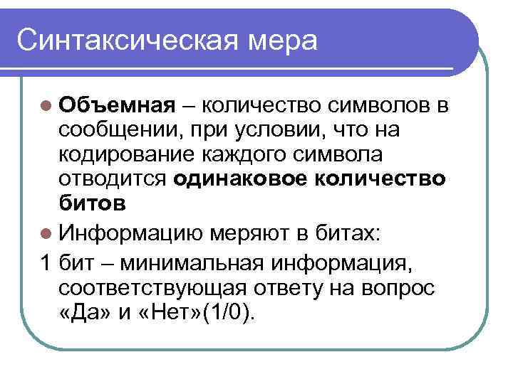 Синтаксическая мера l Объемная – количество символов в сообщении, при условии, что на кодирование