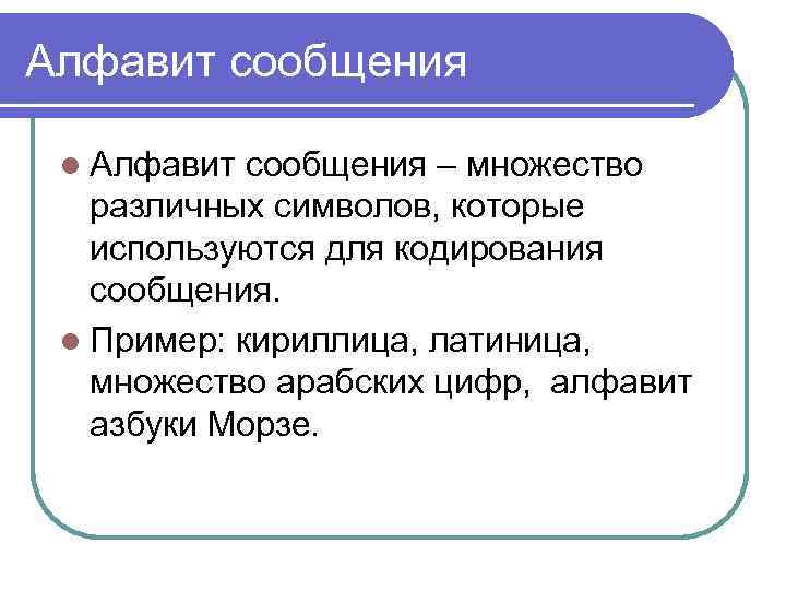 Алфавит сообщения l Алфавит сообщения – множество различных символов, которые используются для кодирования сообщения.