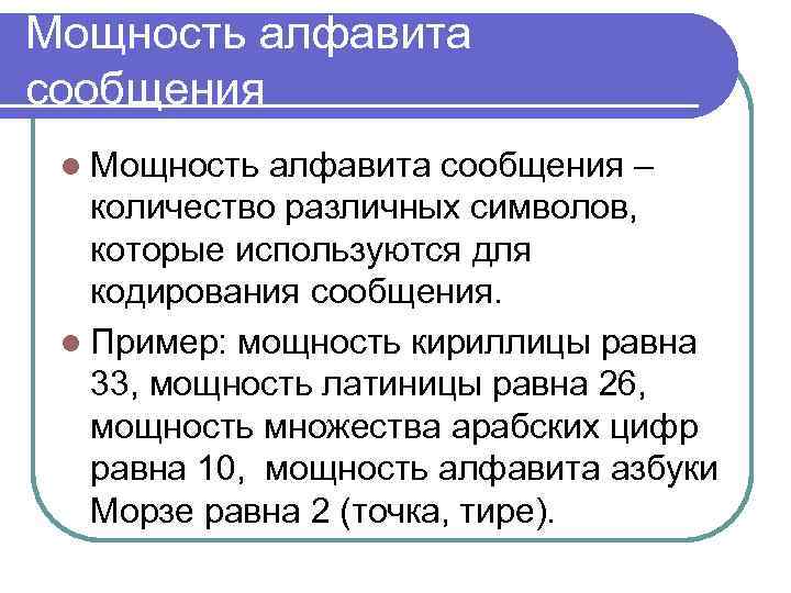 Мощность алфавита сообщения l Мощность алфавита сообщения – количество различных символов, которые используются для