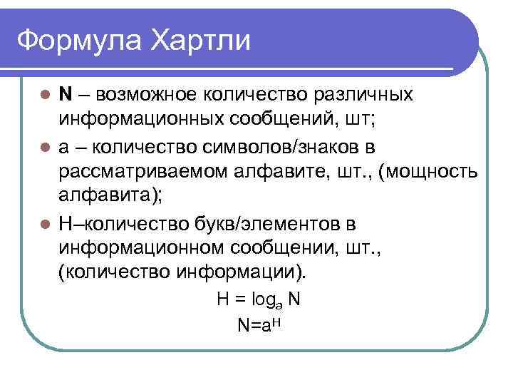 Формула Хартли N – возможное количество различных информационных сообщений, шт; l а – количество