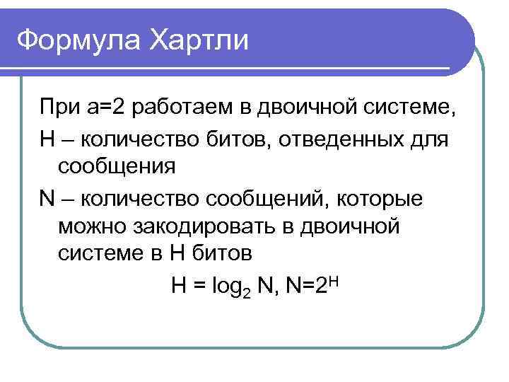 Формула Хартли При а=2 работаем в двоичной системе, Н – количество битов, отведенных для