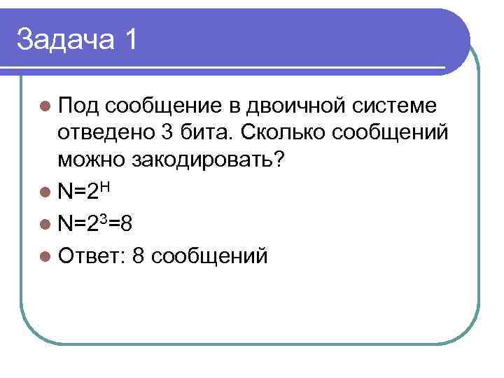 Задача 1 l Под сообщение в двоичной системе отведено 3 бита. Сколько сообщений можно