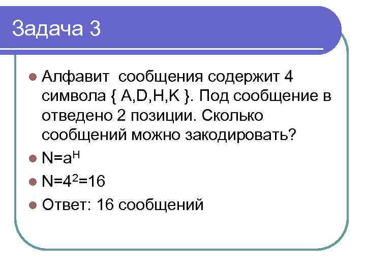 Задача 3 l Алфавит сообщения содержит 4 символа { A, D, H, K }.