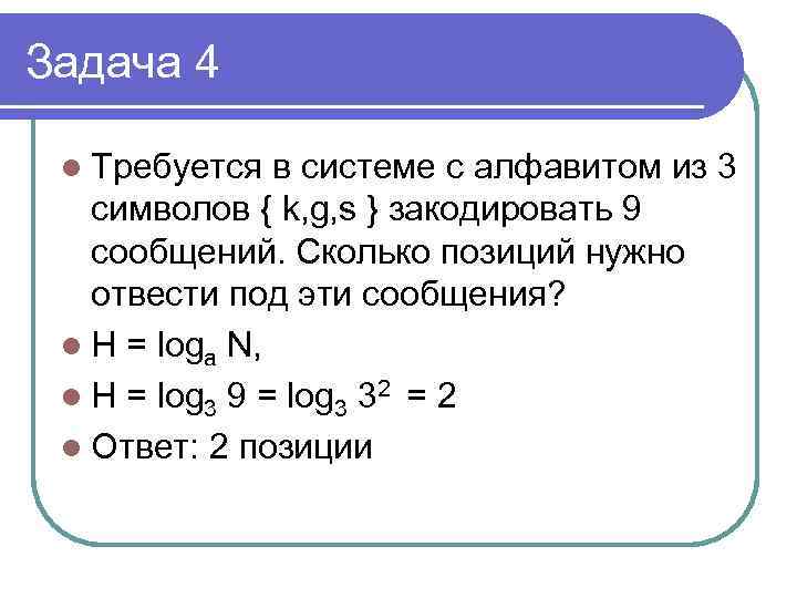 Задача 4 l Требуется в системе с алфавитом из 3 символов { k, g,