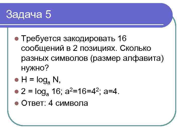 Задача 5 l Требуется закодировать 16 сообщений в 2 позициях. Сколько разных символов (размер