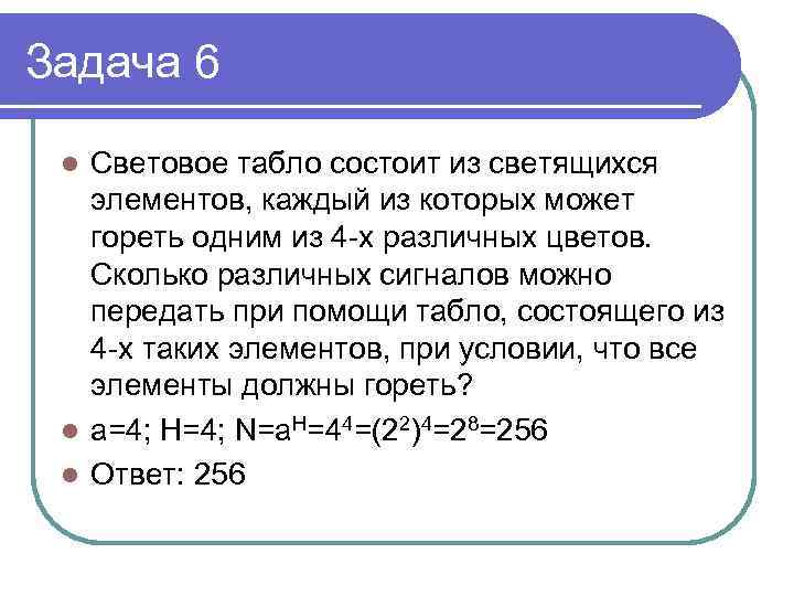 Задача 6 Световое табло состоит из светящихся элементов, каждый из которых может гореть одним