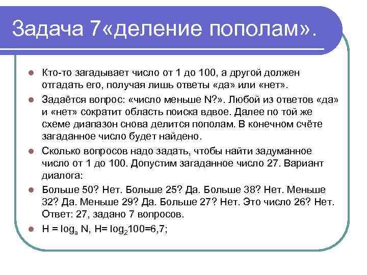 Задача 7 «деление пополам» . l l l Кто-то загадывает число от 1 до