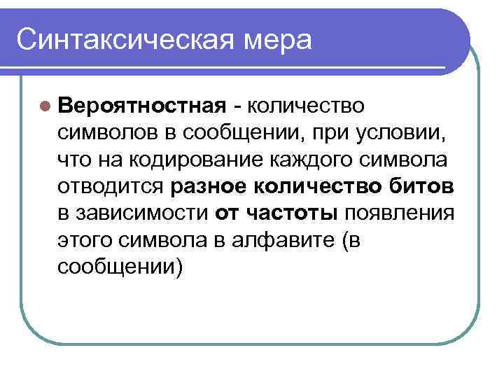 Синтаксическая мера l Вероятностная - количество символов в сообщении, при условии, что на кодирование