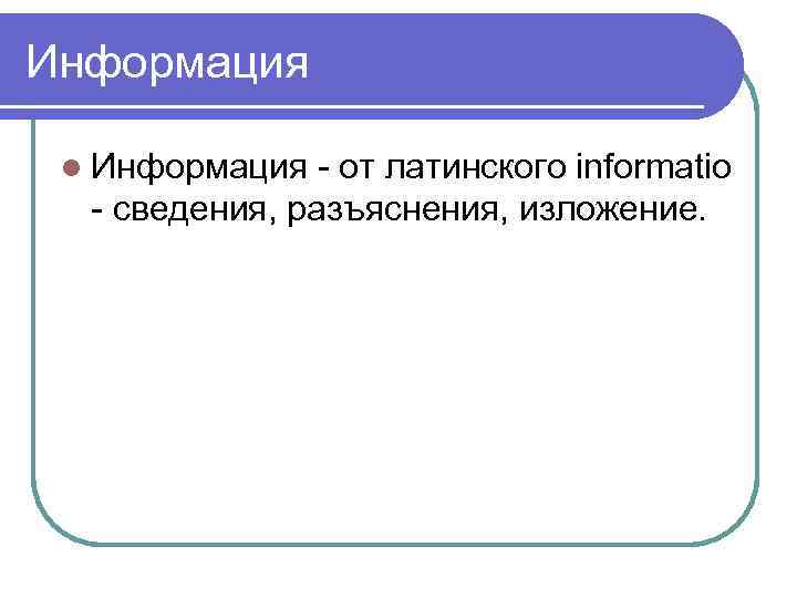 Информация l Информация - от латинского informatio - сведения, разъяснения, изложение. 