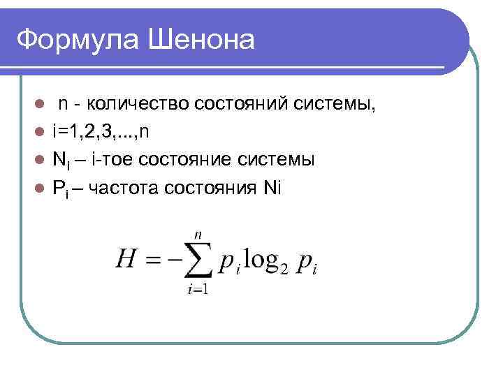 Формула Шенона n - количество состояний системы, l i=1, 2, 3, . . .