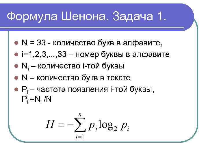 Формула Шенона. Задача 1. l l l N = 33 - количество букв в