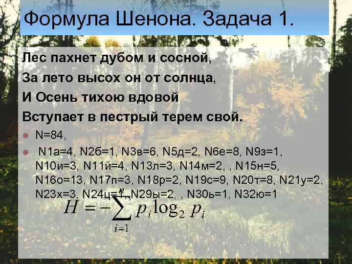 Формула Шенона. Задача 1. Лес пахнет дубом и сосной, За лето высох он от