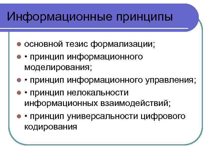 Информационные принципы основной тезис формализации; l • принцип информационного моделирования; l • принцип информационного