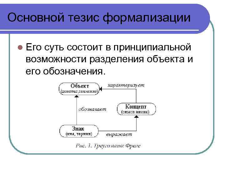 Основной тезис формализации l Его суть состоит в принципиальной возможности разделения объекта и его