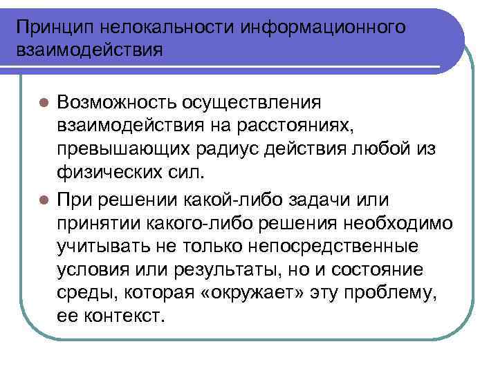 Принцип нелокальности информационного взаимодействия Возможность осуществления взаимодействия на расстояниях, превышающих радиус действия любой из