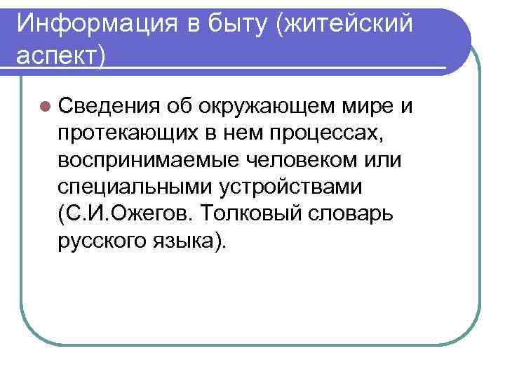 Информация в быту (житейский аспект) l Сведения об окружающем мире и протекающих в нем