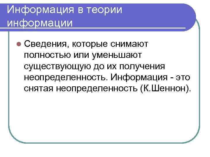 Информация в теории информации l Сведения, которые снимают полностью или уменьшают существующую до их