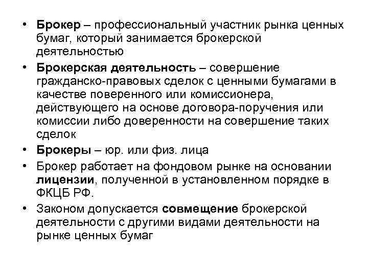  • Брокер – профессиональный участник рынка ценных бумаг, который занимается брокерской деятельностью •