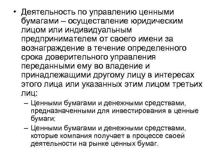  • Деятельность по управлению ценными бумагами – осуществление юридическим лицом или индивидуальным предпринимателем