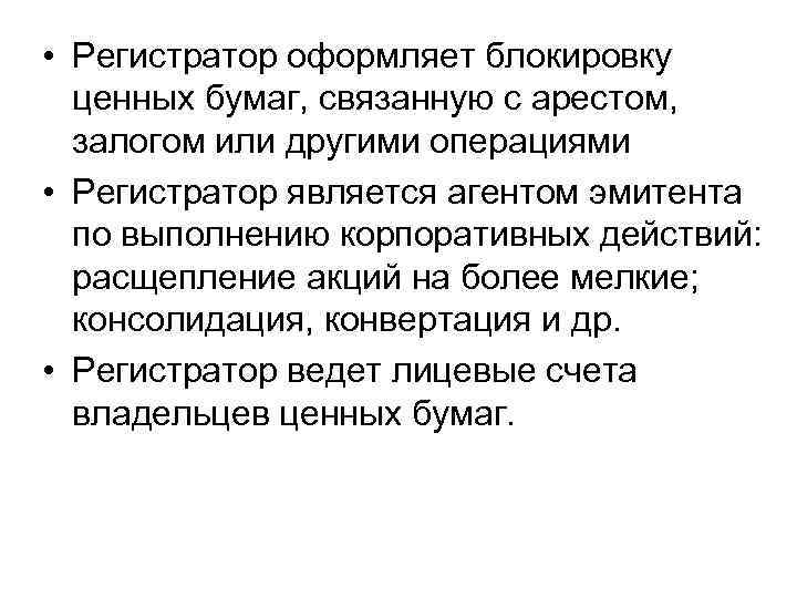  • Регистратор оформляет блокировку ценных бумаг, связанную с арестом, залогом или другими операциями