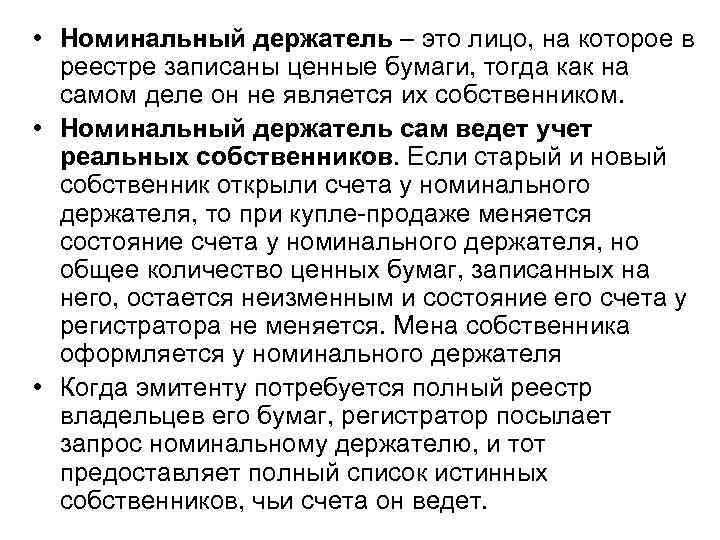  • Номинальный держатель – это лицо, на которое в реестре записаны ценные бумаги,