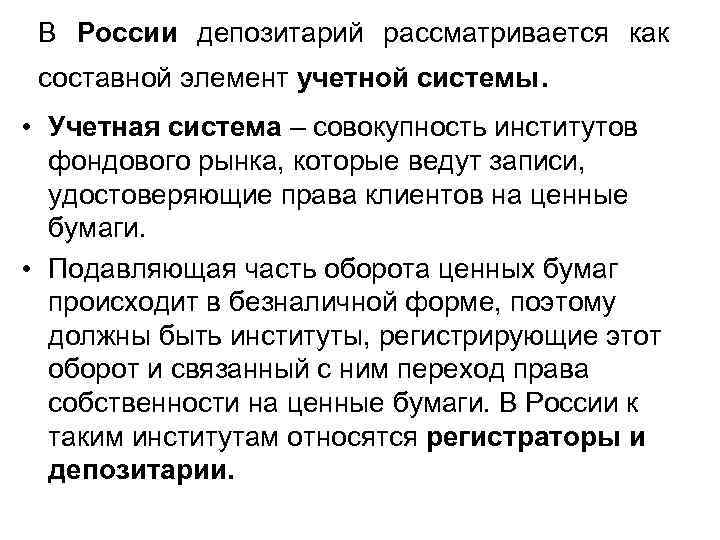 В России депозитарий рассматривается как составной элемент учетной системы. • Учетная система – совокупность