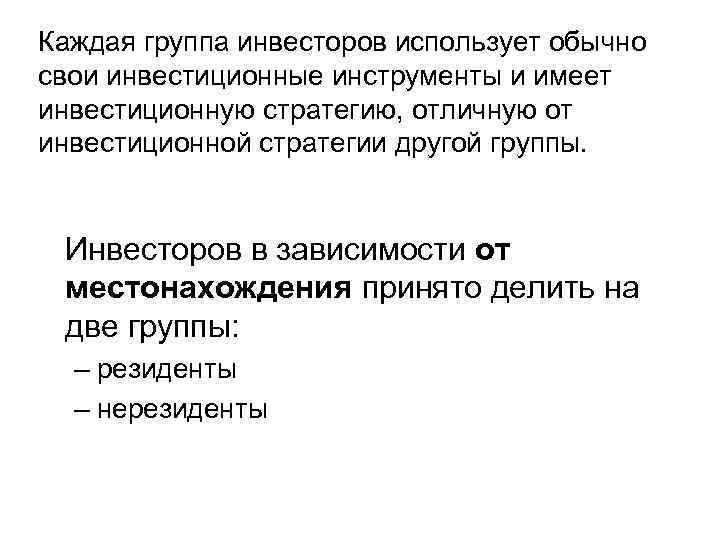 Каждая группа инвесторов использует обычно свои инвестиционные инструменты и имеет инвестиционную стратегию, отличную от