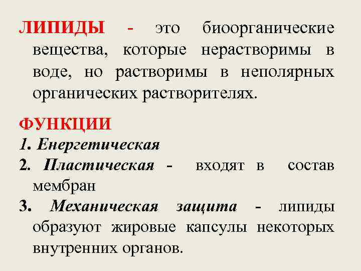 ЛИПИДЫ - это биоорганические вещества, которые нерастворимы в воде, но растворимы в неполярных органических