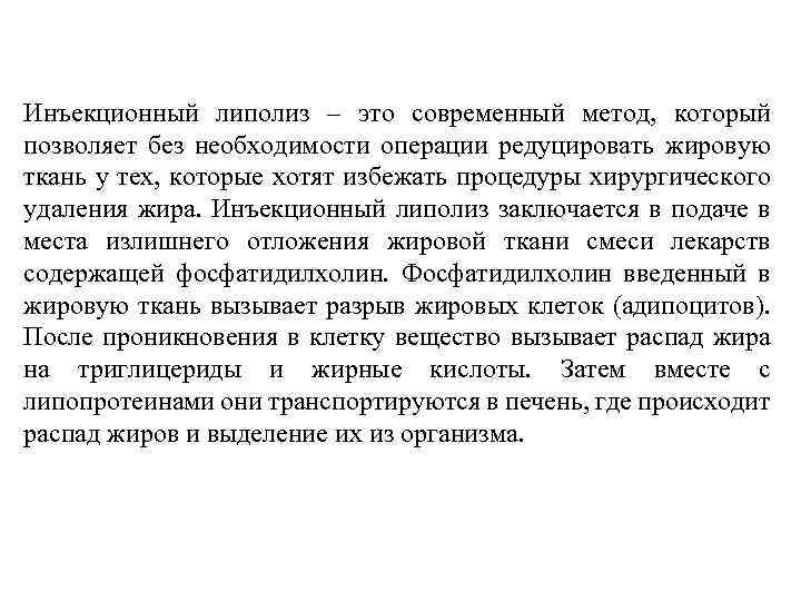 Инъекционный липолиз – это современный метод, который позволяет без необходимости операции редуцировать жировую ткань