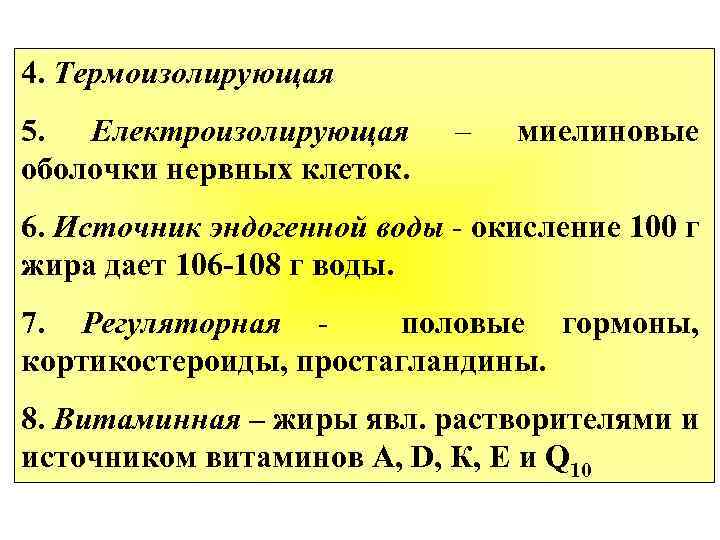 4. Термоизолирующая 5. Електроизолирующая оболочки нервных клеток. – миелиновые 6. Источник эндогенной воды -