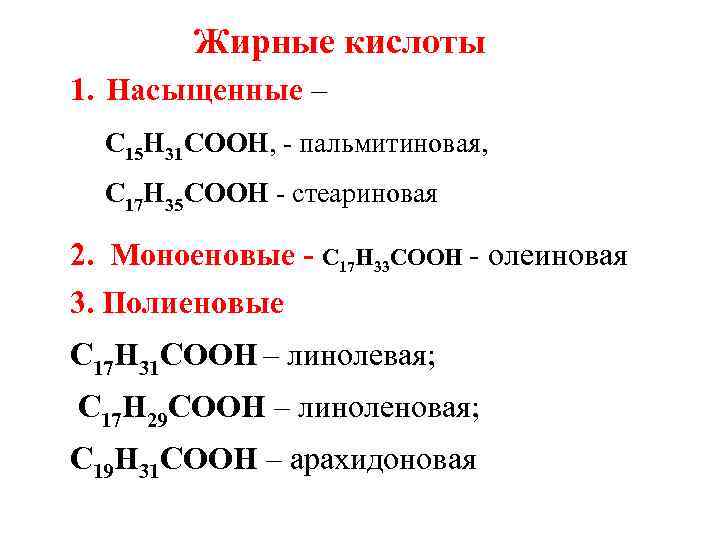 Жирные кислоты 1. Насыщенные – С 15 Н 31 СООН, - пальмитиновая, С 17