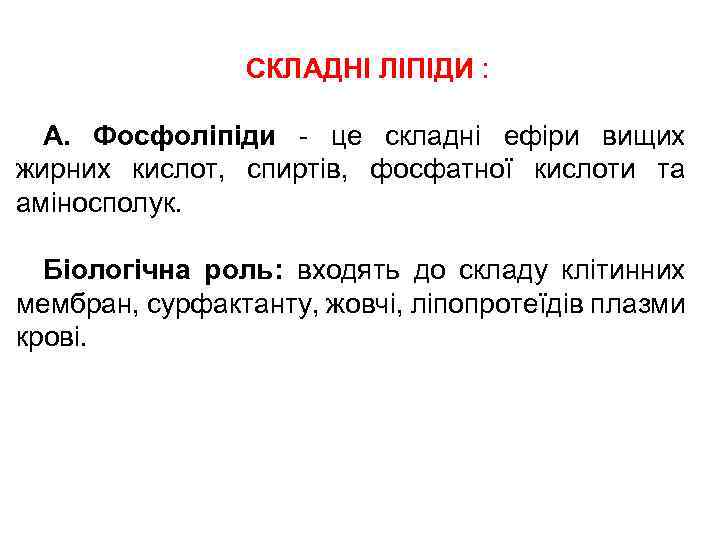 СКЛАДНІ ЛІПІДИ : А. Фосфоліпіди - це складні ефіри вищих жирних кислот, спиртів, фосфатної