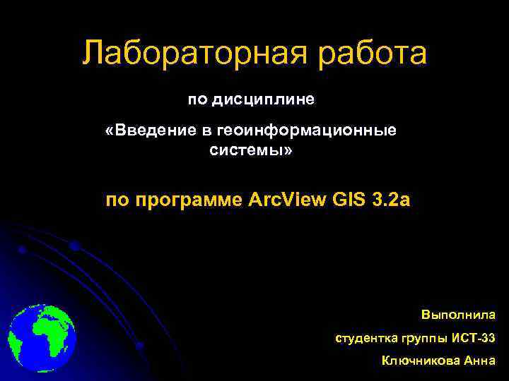 Лабораторная работа по дисциплине «Введение в геоинформационные системы» по программе Arc. View GIS 3.