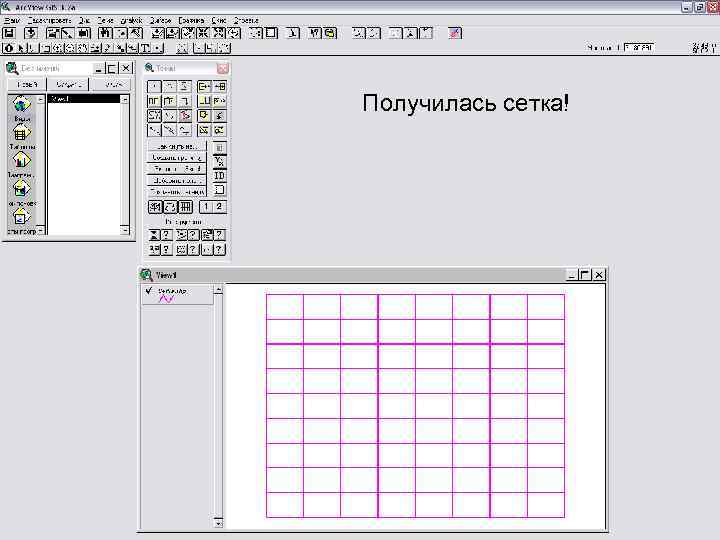 Получилась сетка! 