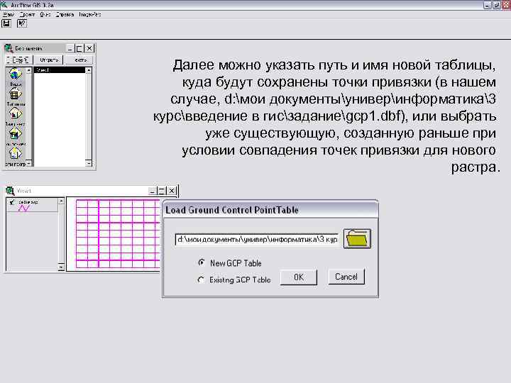 Далее можно указать путь и имя новой таблицы, куда будут сохранены точки привязки (в