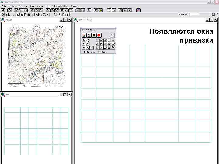 Появляются окна привязки 