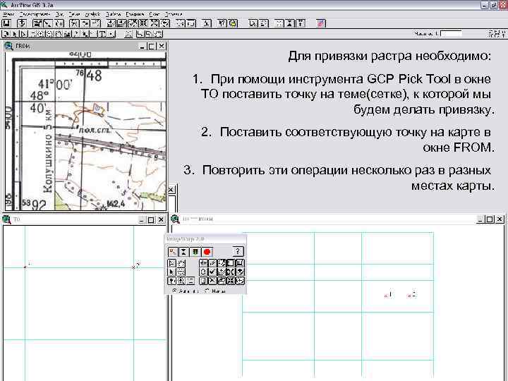 Для привязки растра необходимо: 1. При помощи инструмента GCP Pick Tool в окне TO