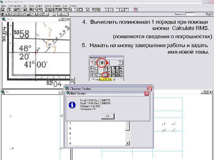 4. Вычислить полиномиал 1 порядка при помощи кнопки Calculate RMS. (появляются сведения о погрешностях)
