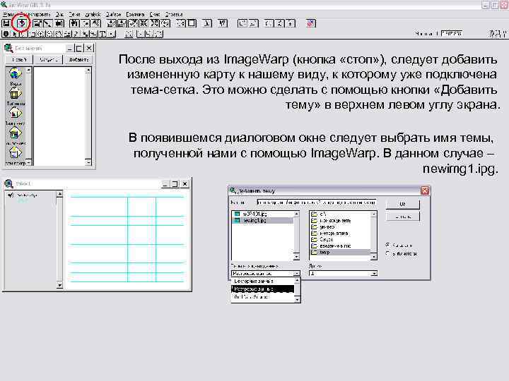 После выхода из Image. Warp (кнопка «стоп» ), следует добавить измененную карту к нашему